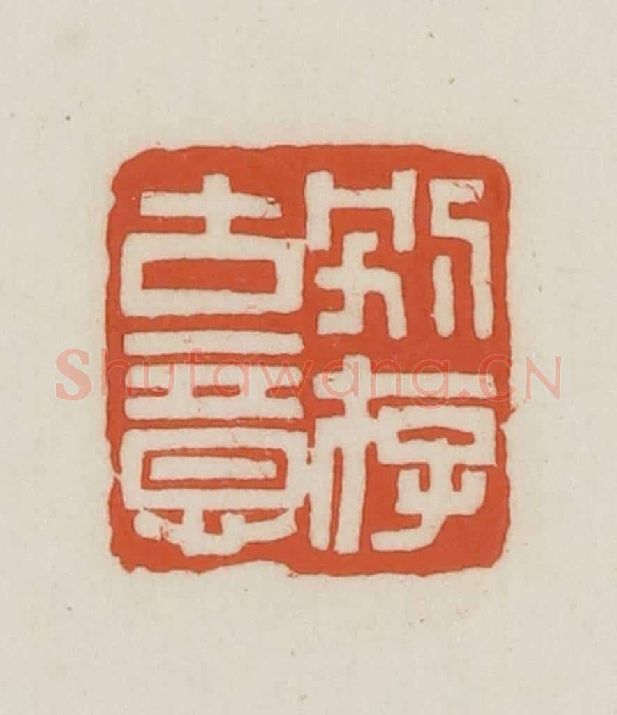 民国 王禔辑并刻 篆刻印章作品《别存古意》