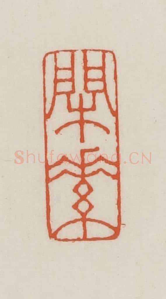 民国 王禔辑并刻 篆刻印章作品《闲素》
