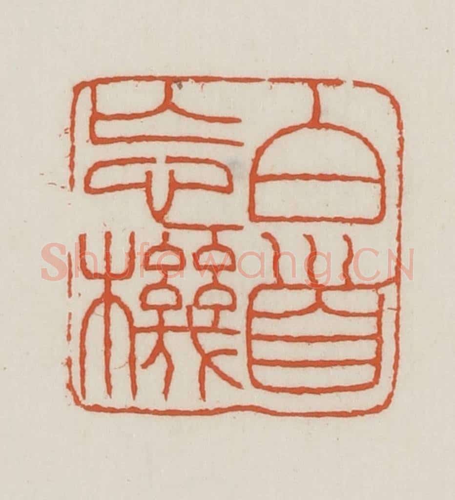 民国 王禔辑并刻 篆刻印章作品《白首忘机》