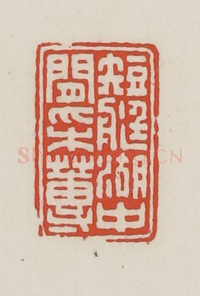 民国 王禔辑并刻 篆刻印章作品《短艇湖中闲采莼》