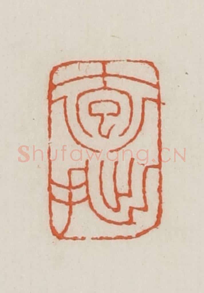 民国 王禔辑并刻 篆刻印章作品《抱拙》