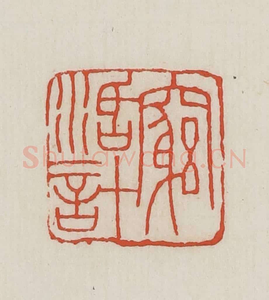 民国 王禔辑并刻 篆刻印章作品《穷活计》