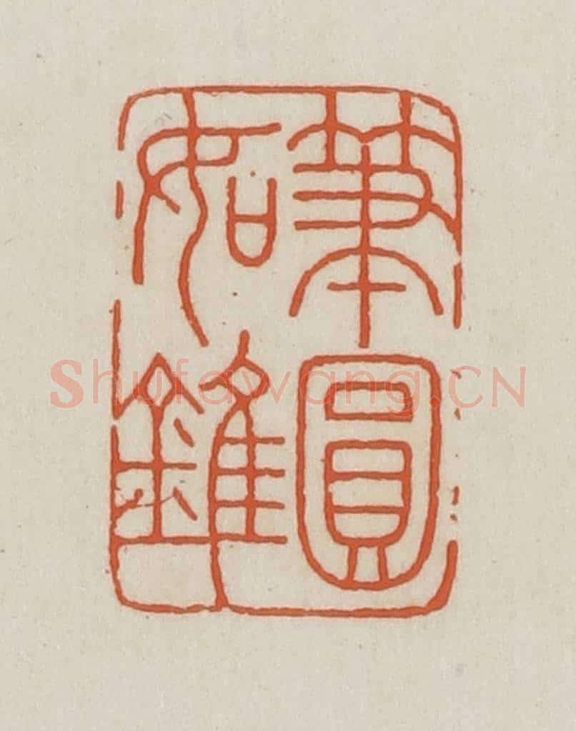 民国 王禔辑并刻 篆刻印章作品《笔圆如锥》