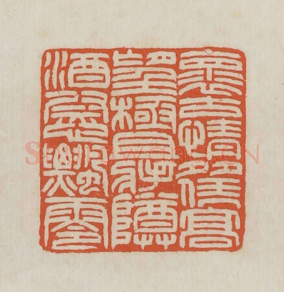 民国 王禔辑并刻 篆刻印章作品《怀古情多凭高望极且将樽酒慰飘零》