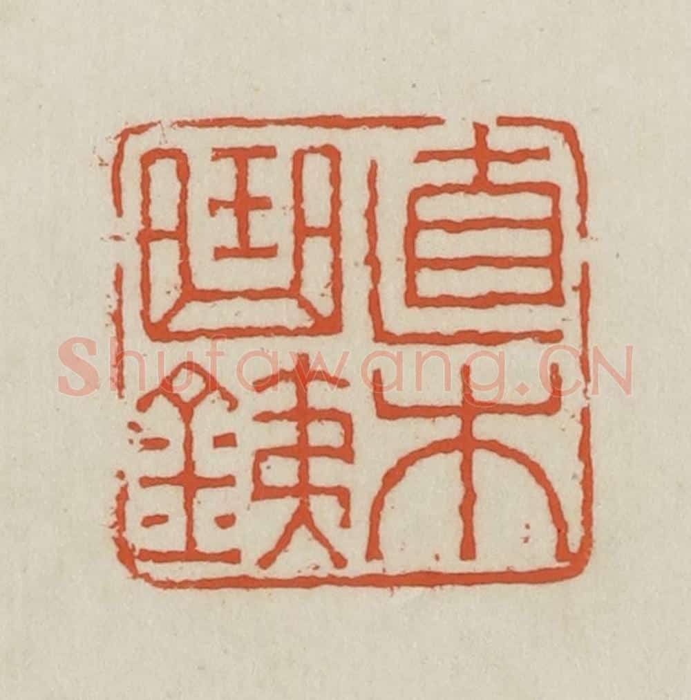 民国 王禔辑并刻 篆刻印章作品《直木曲铁》