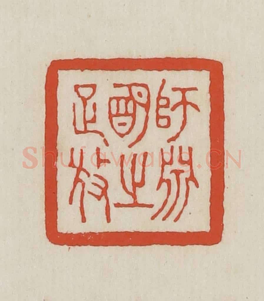 民国 王禔辑并刻 篆刻印章作品《师渊明之疏放》