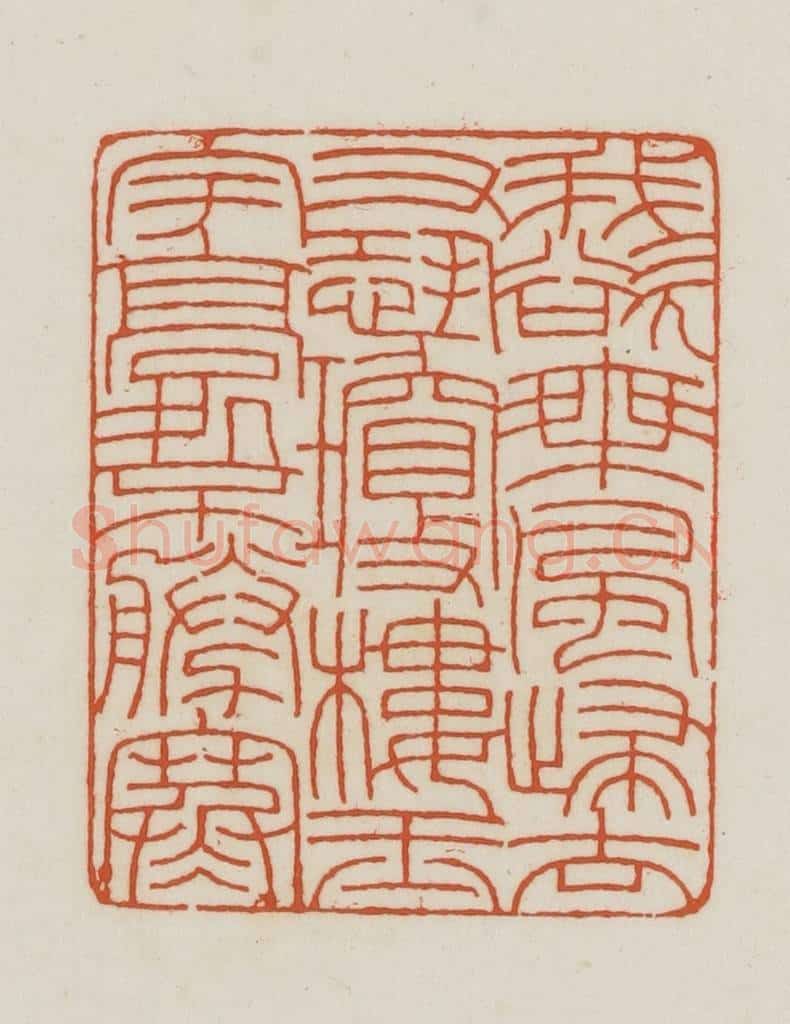 民国 王禔辑并刻 篆刻印章作品《我欲乘风归去又恐琼楼玉宇高处胜寒》