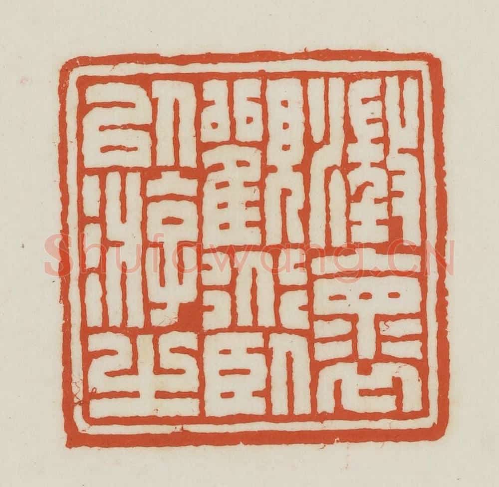 民国 王禔辑并刻 篆刻印章作品《澄怀观道卧以游之》