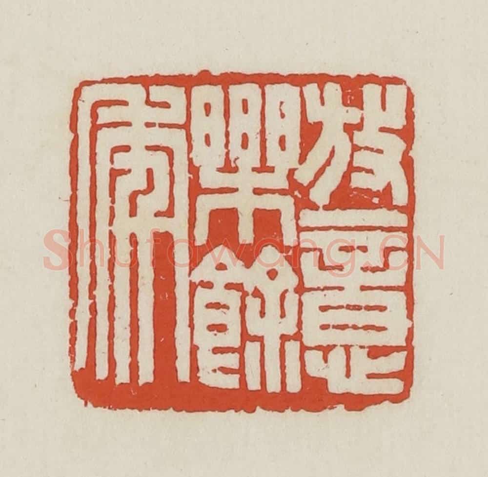 民国 王禔辑并刻 篆刻印章作品《放意乐余年》