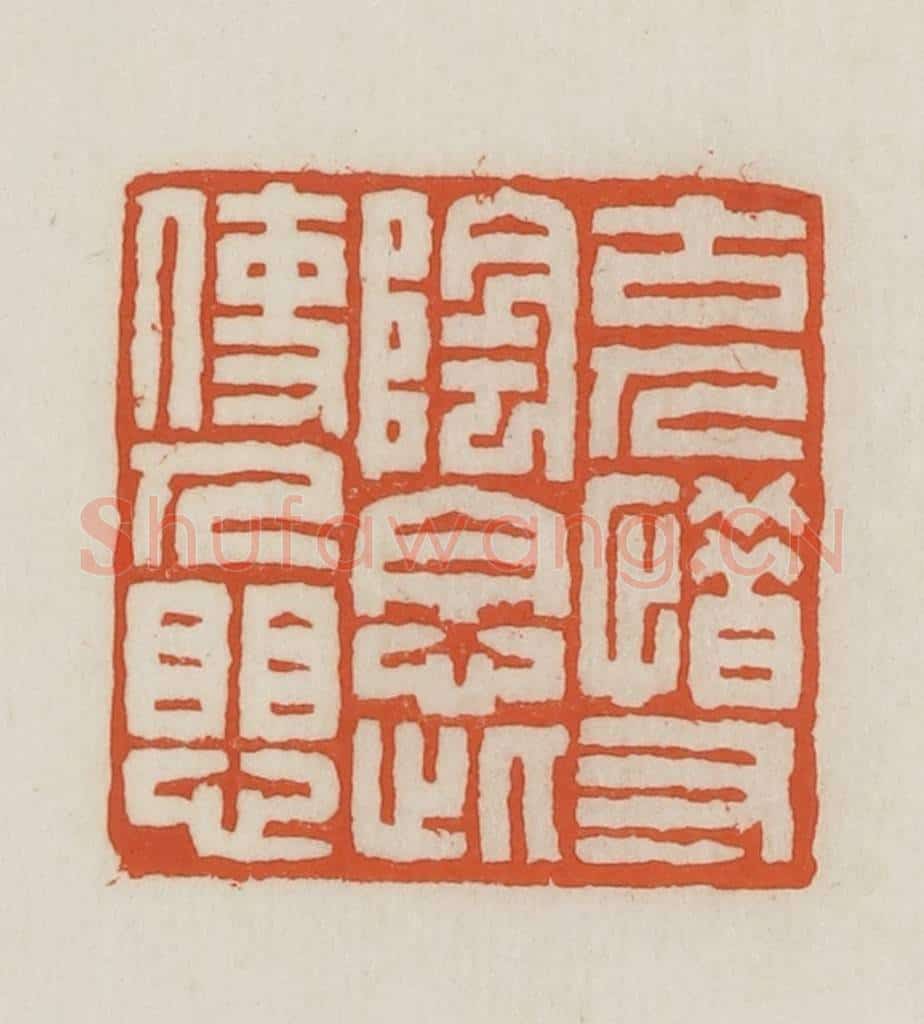 民国 王禔辑并刻 篆刻印章作品《古人惜寸阴念此使人惧》