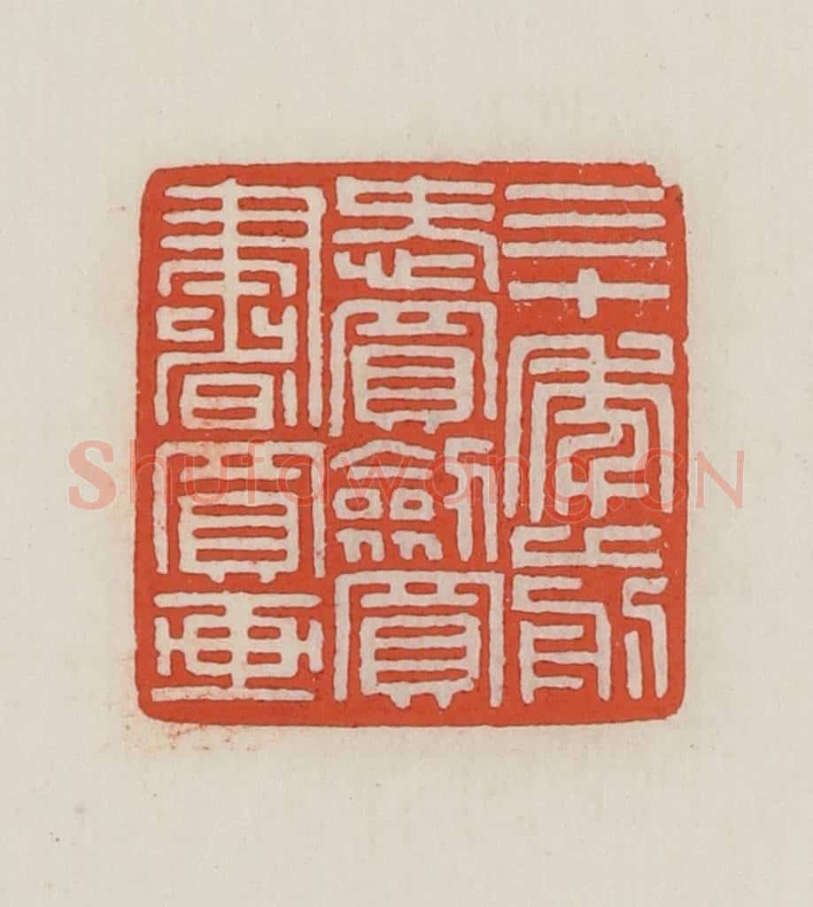 民国 王禔辑并刻 篆刻印章作品《三十年前爱买剑买书买画》