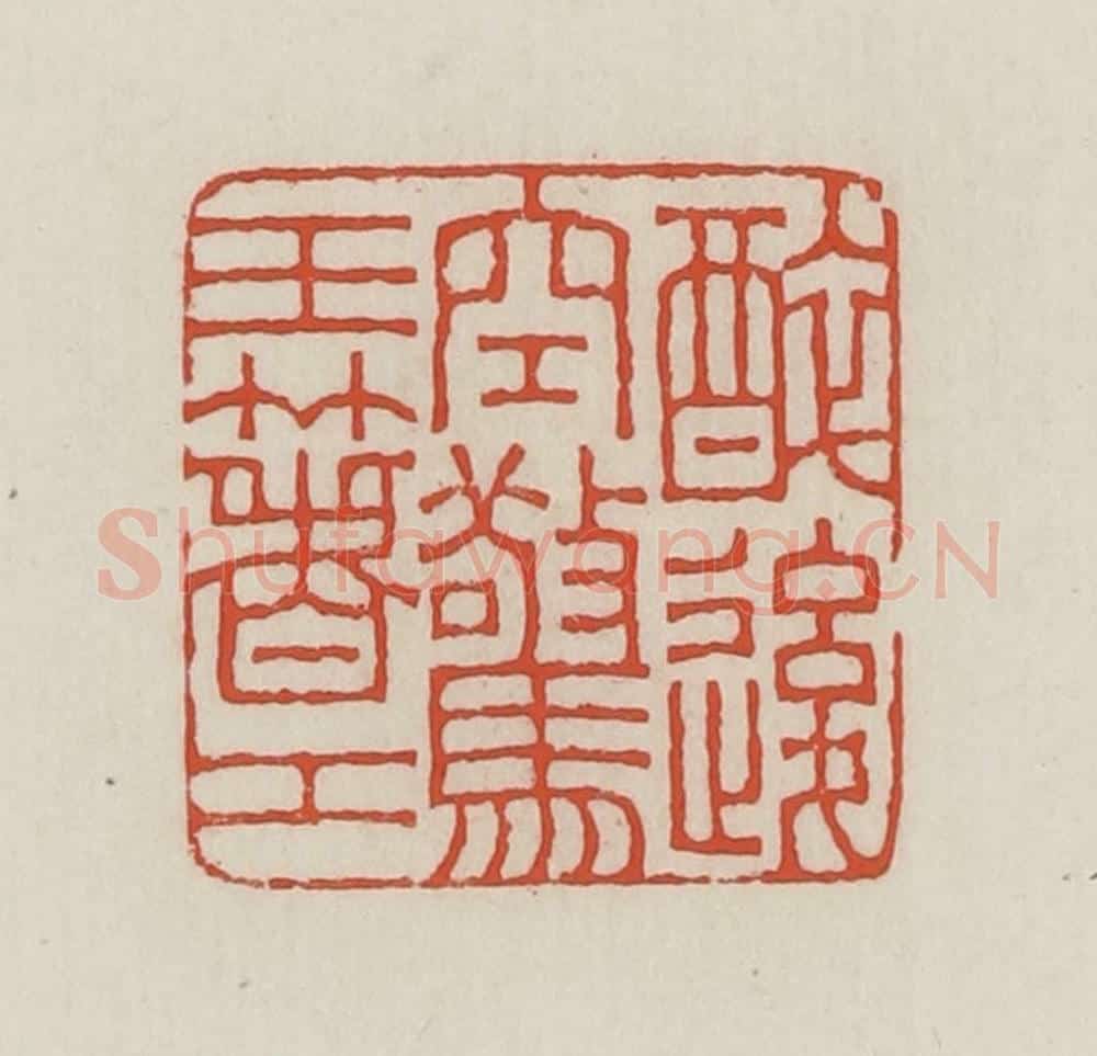 民国 王禔辑并刻 篆刻印章作品《醉后空惊玉箸工》