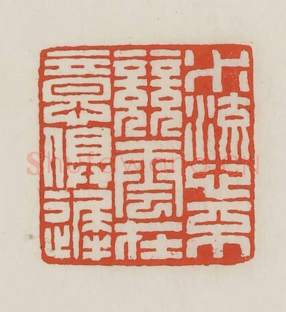 民国 王禔辑并刻 篆刻印章作品《水流心不竞云在意俱迟》