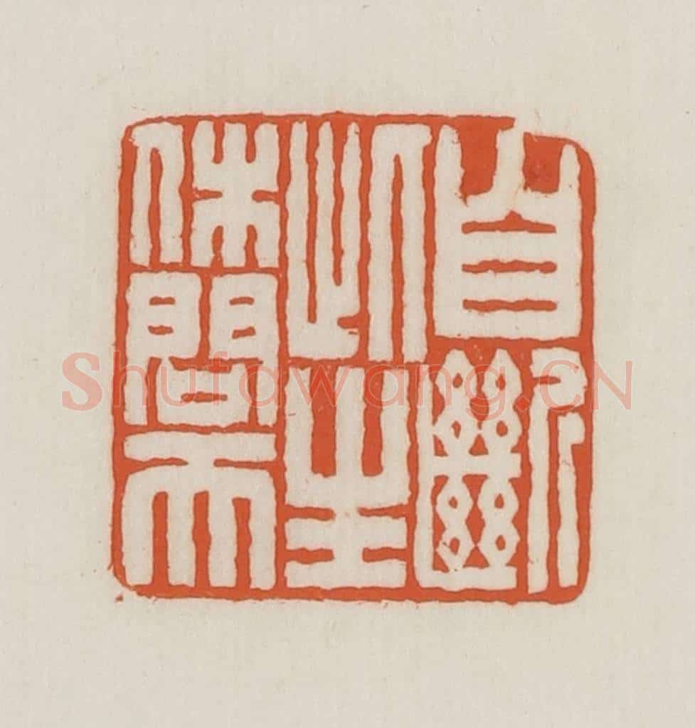 民国 王禔辑并刻 篆刻印章作品《自断此生休问天》