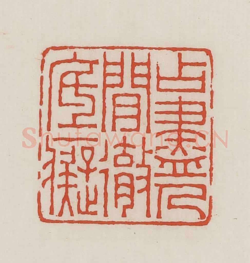 民国 王禔辑并刻 篆刻印章作品《占尽人间彻底痴》