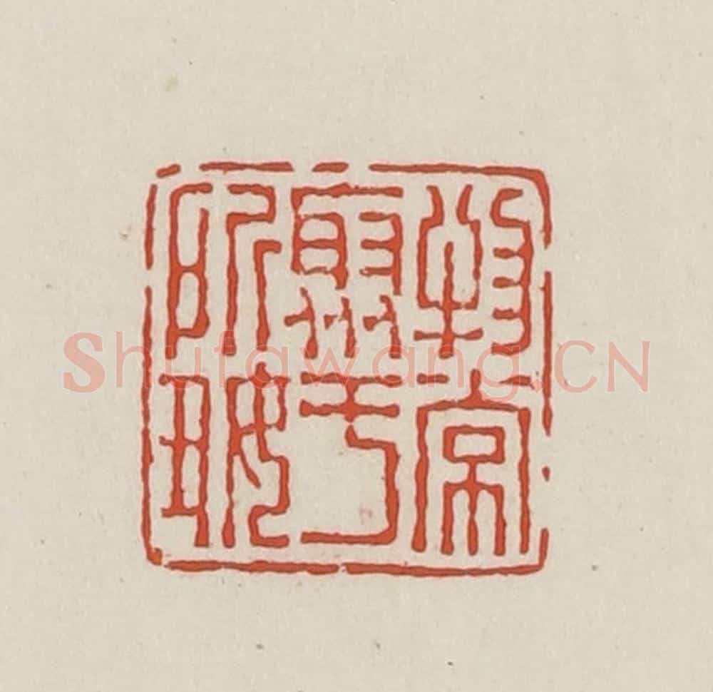 民国 王禔辑并刻 篆刻印章作品《物常聚于所好》