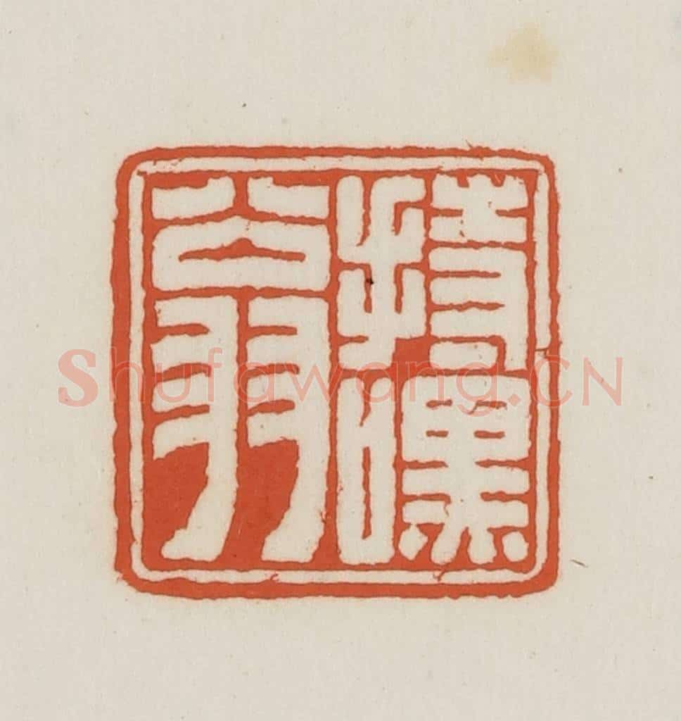 民国 王禔辑并刻 篆刻印章作品《持嘿翁》