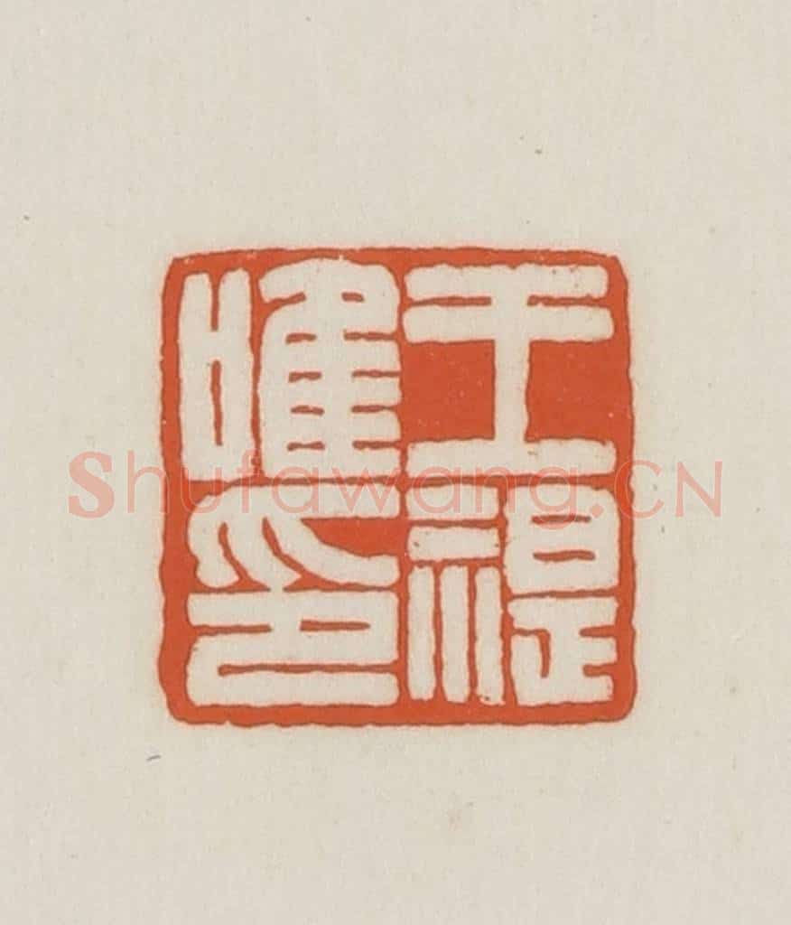 民国 王禔辑并刻 篆刻印章作品《王禔唯印》