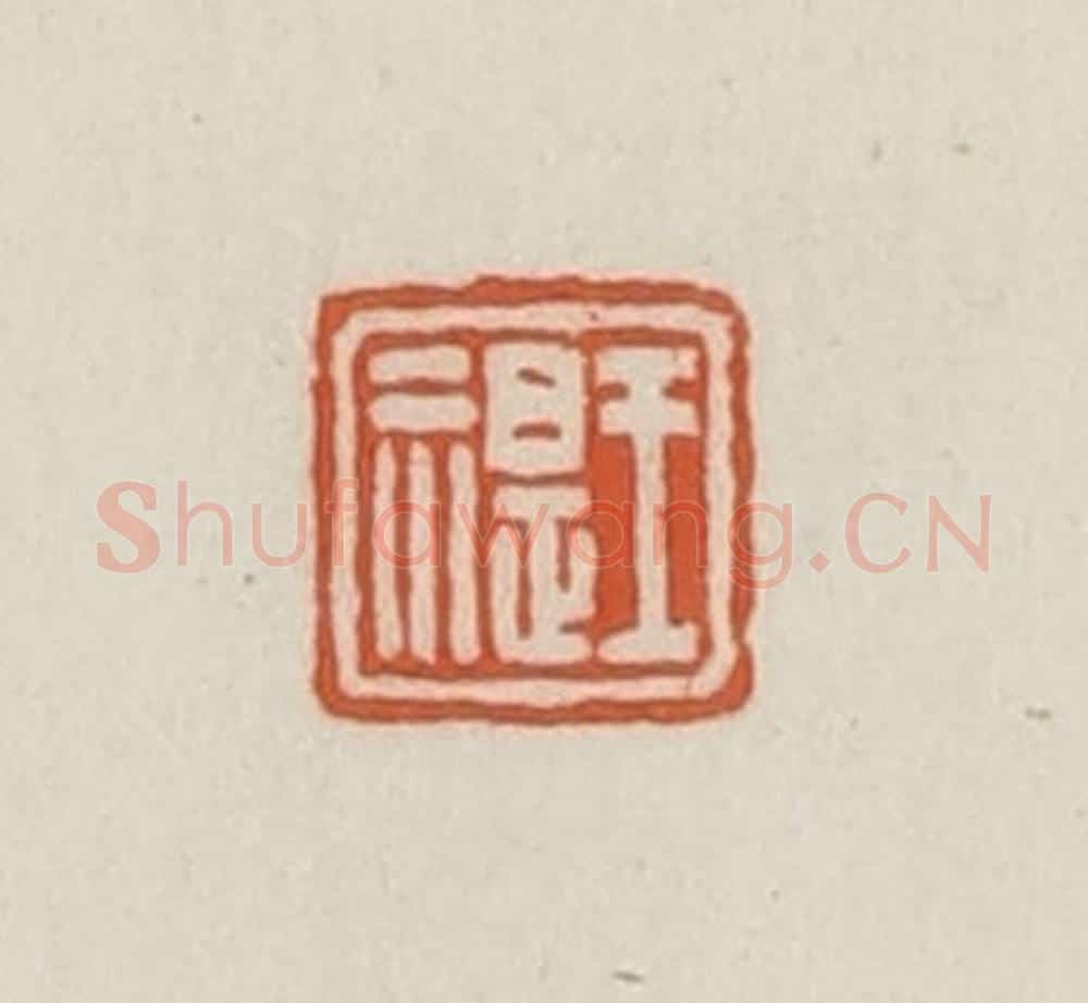 民国 王禔辑并刻 篆刻印章作品《王禔》