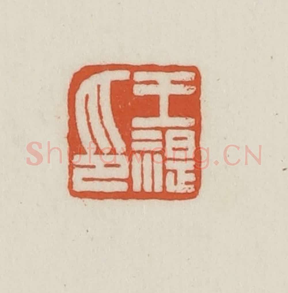 民国 王禔辑并刻 篆刻印章作品《王禔印》