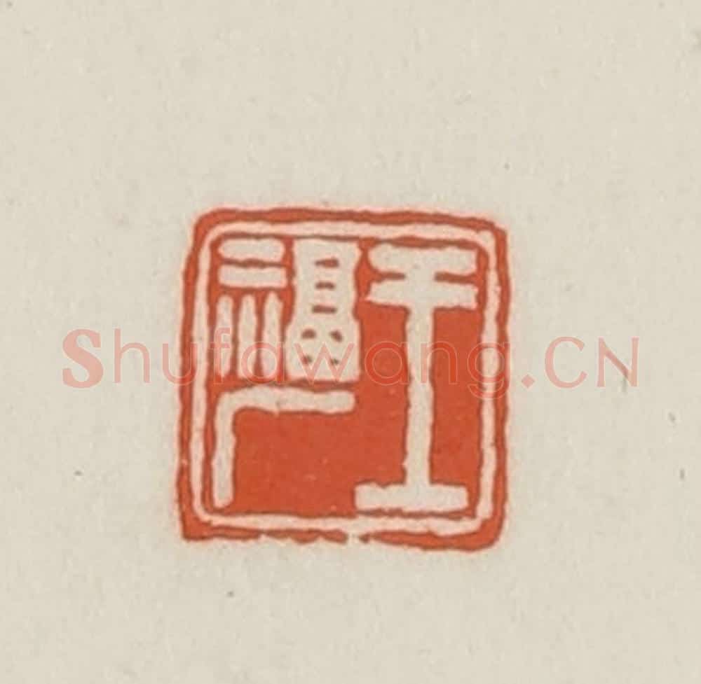 民国 王禔辑并刻 篆刻印章作品《王福厂》