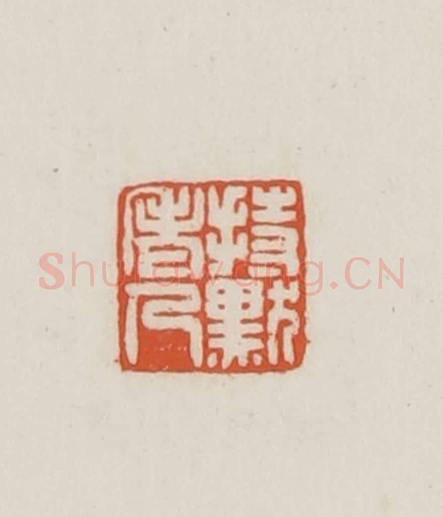 民国 王禔辑并刻 篆刻印章作品《持默老人》