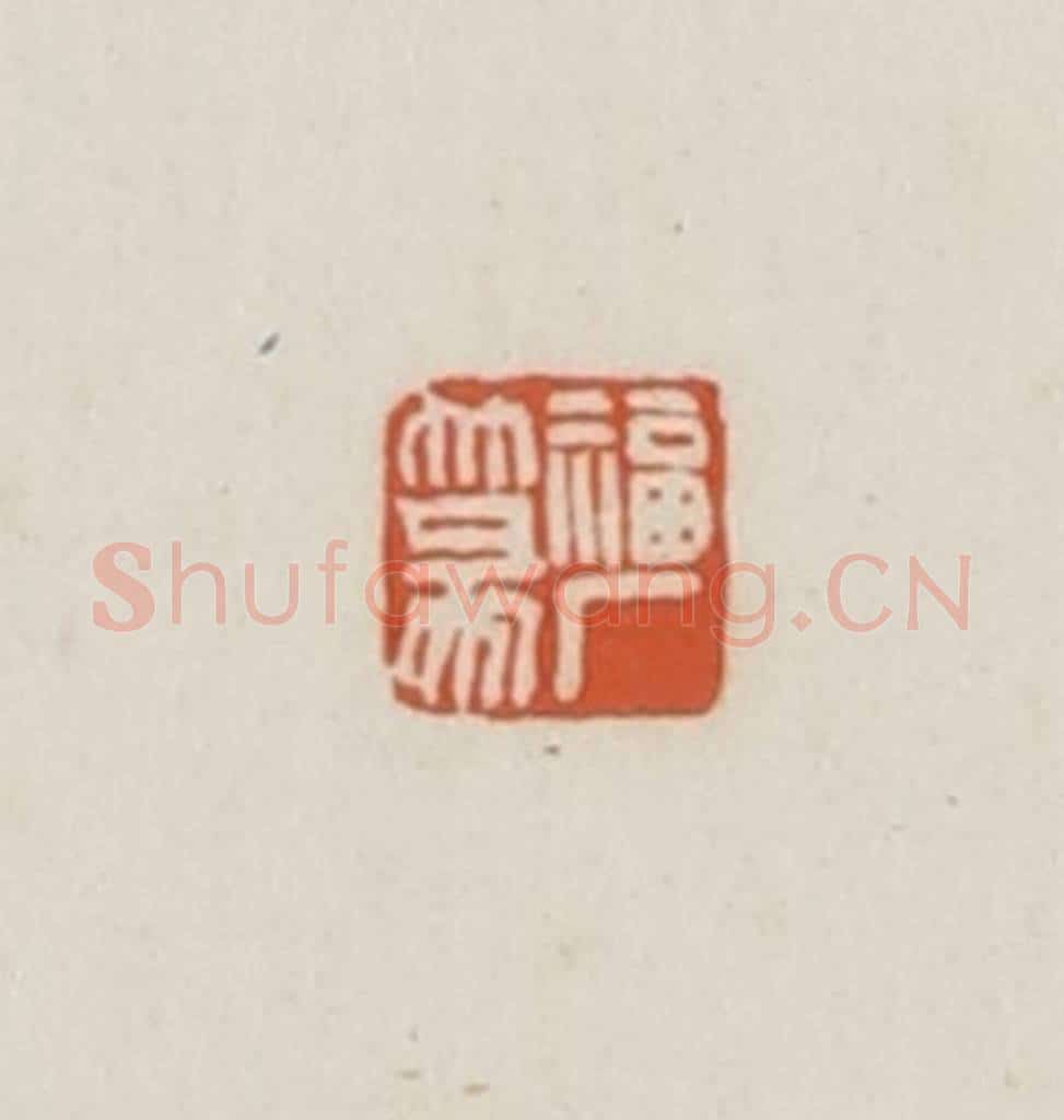 民国 王禔辑并刻 篆刻印章作品《福厂篆》