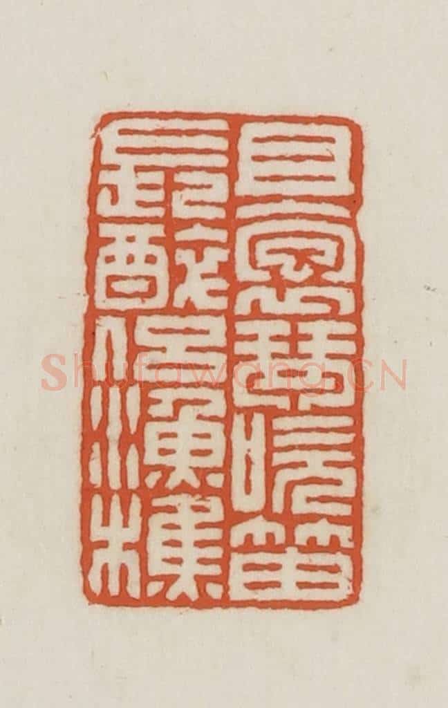 民国 王禔辑并刻 篆刻印章作品《且抱琴吹笛长醉侣渔樵》