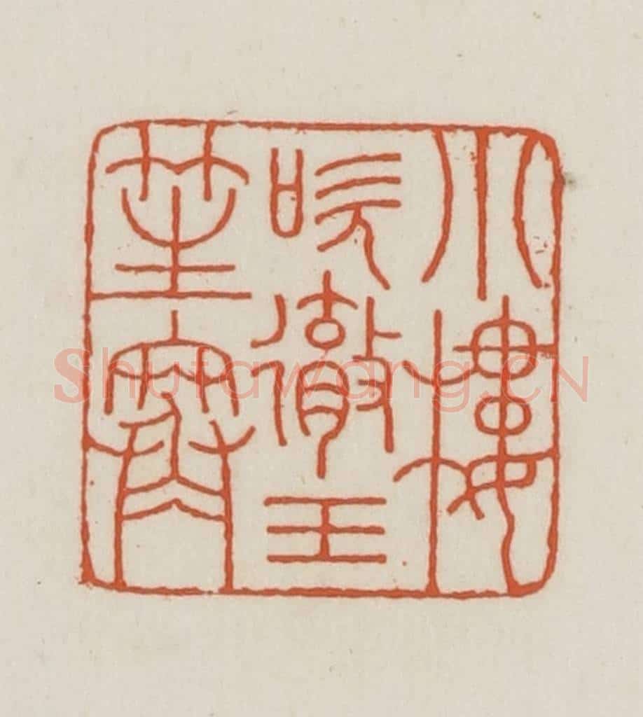 民国 王禔辑并刻 篆刻印章作品《小楼吹彻玉笙寒》