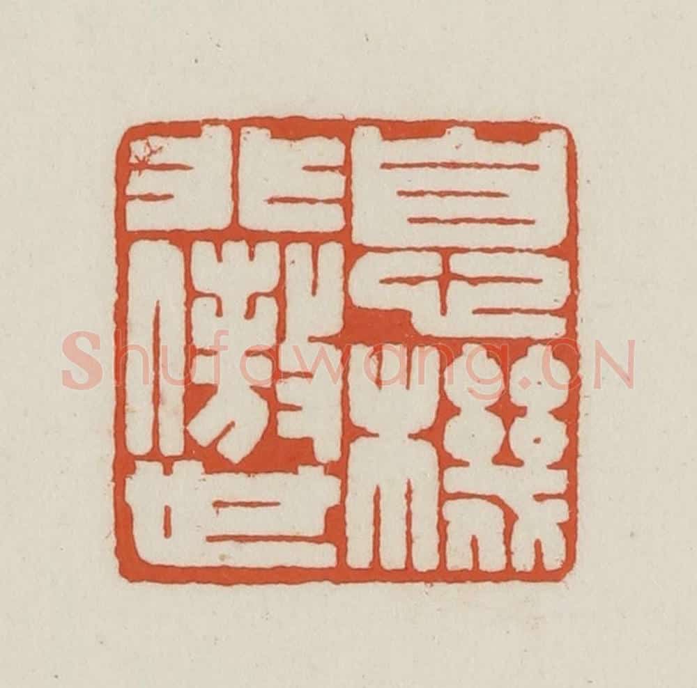 民国 王禔辑并刻 篆刻印章作品《息机非傲世》