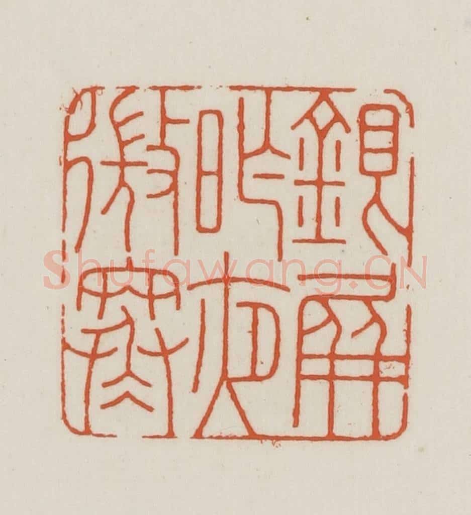 民国 王禔辑并刻 篆刻印章作品《银屏昨夜微寒》