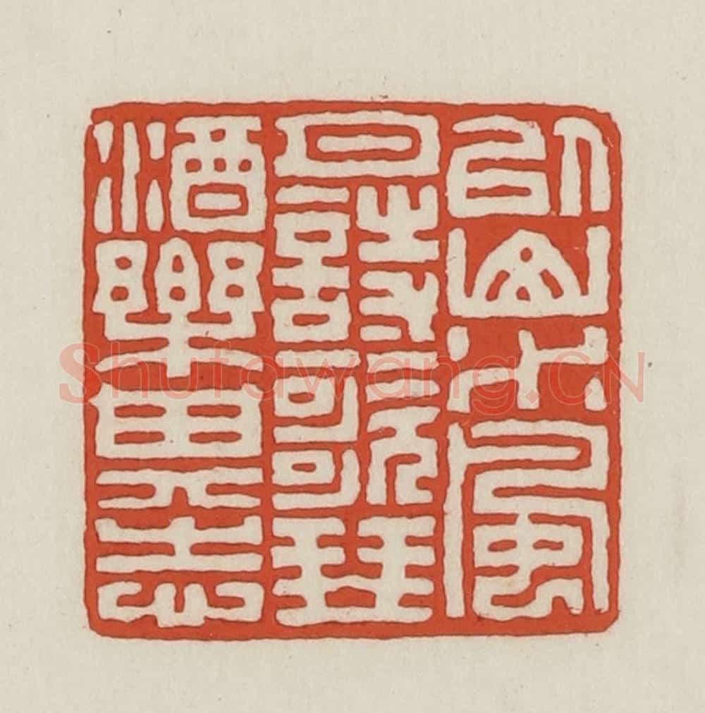 民国 王禔辑并刻 篆刻印章作品《以山水风月诗歌琴酒乐其志》