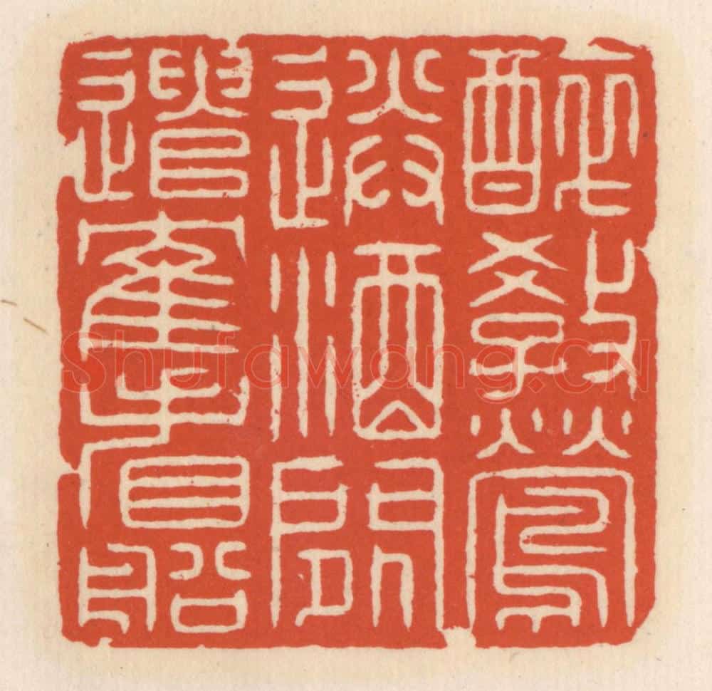 清 顾湘辑 篆刻印章作品《醉教莺送酒,闲遣鹤看船》