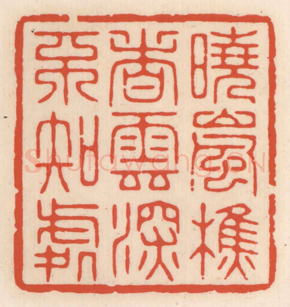 清 顾湘辑 篆刻印章作品《晓岚樵者，云深不知处》