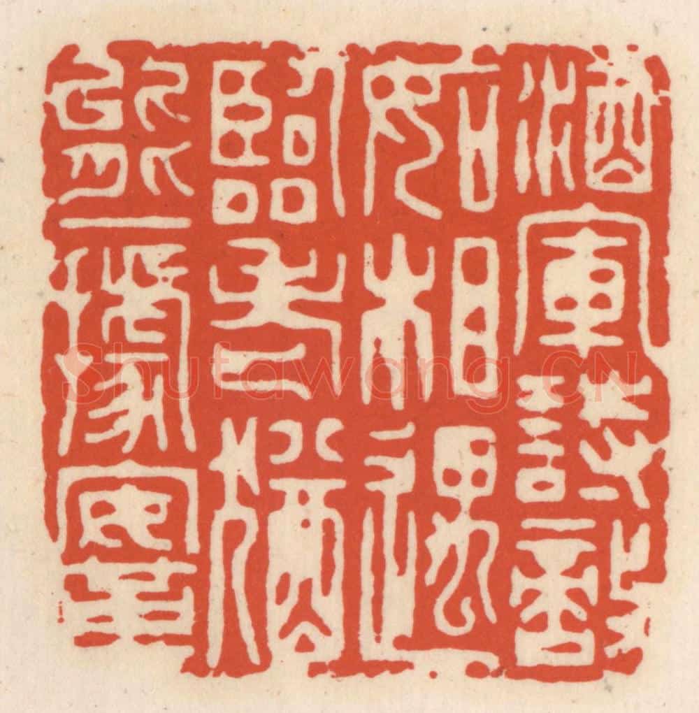 清 顾湘辑 篆刻印章作品《酒军诎敌如相遇,临老犹能一据鞌》