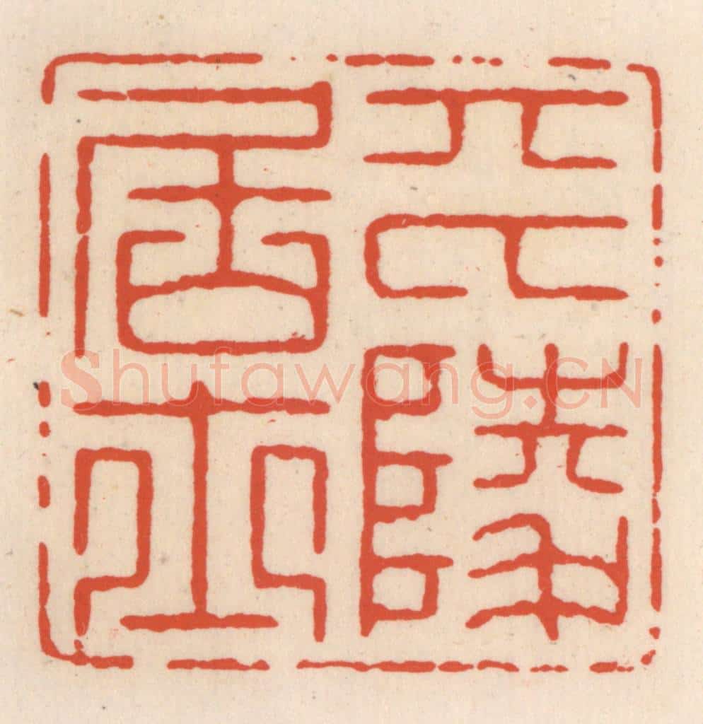 清 顾湘辑 篆刻印章作品《平陵居士》