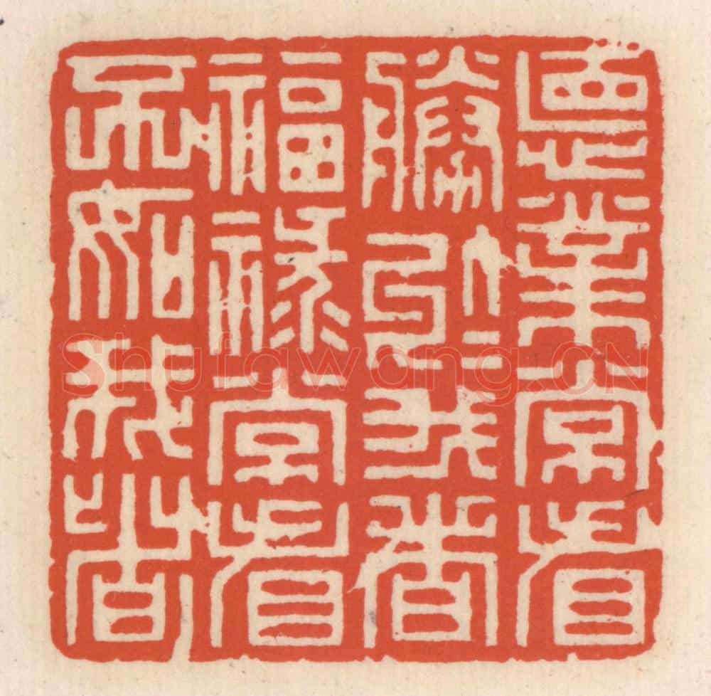 清 顾湘辑 篆刻印章作品《德业常看胜于我者，福禄常看不如我者》