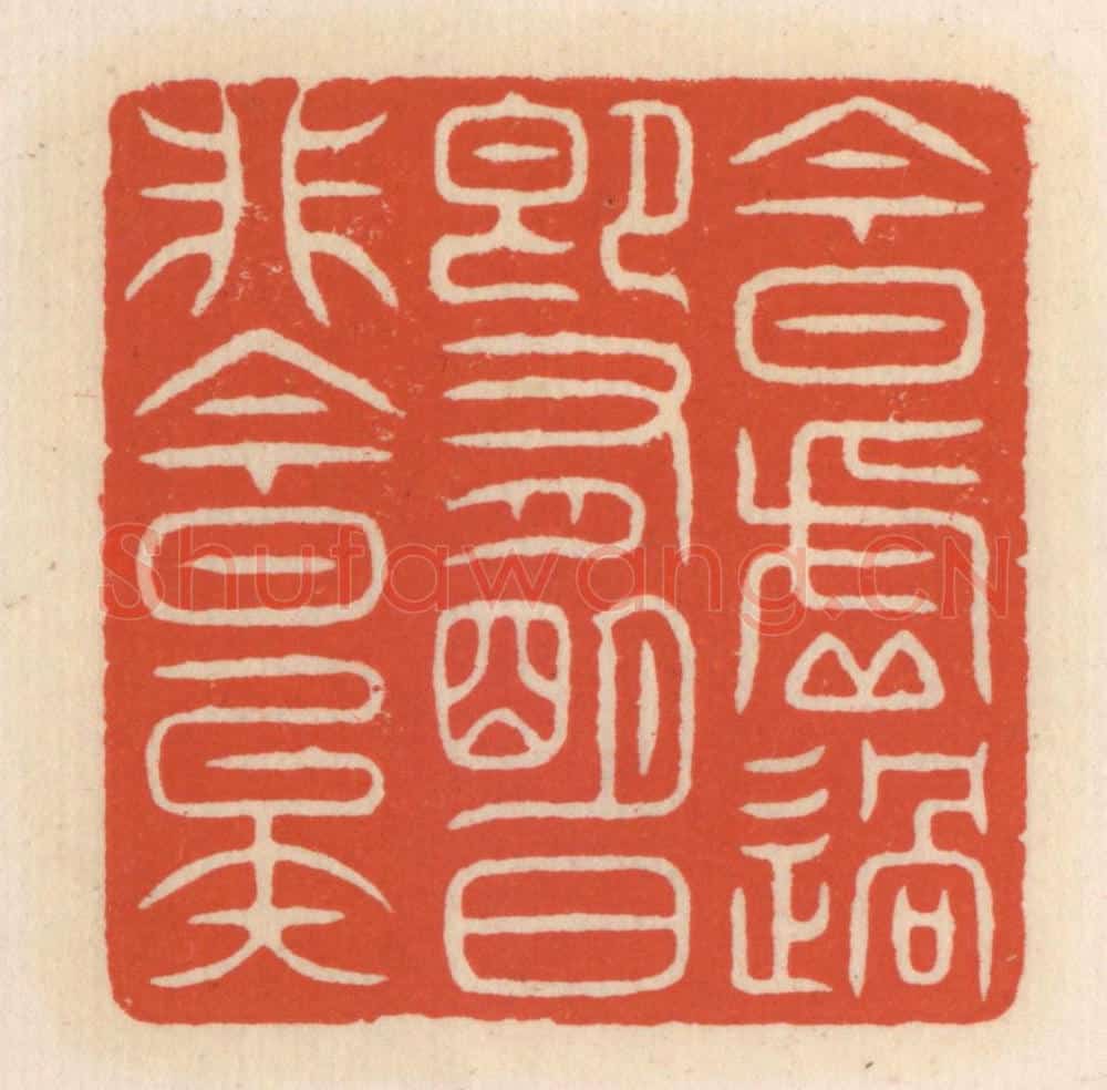 清 顾湘辑 篆刻印章作品《今日虚过，即有明日，非今日矣》