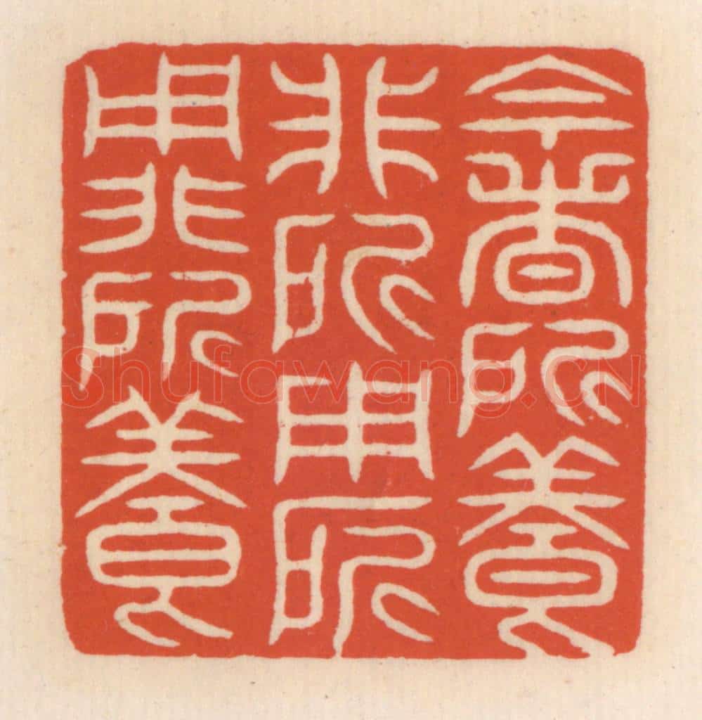 清 顾湘辑 篆刻印章作品《今者所养非所用,所用非所养》
