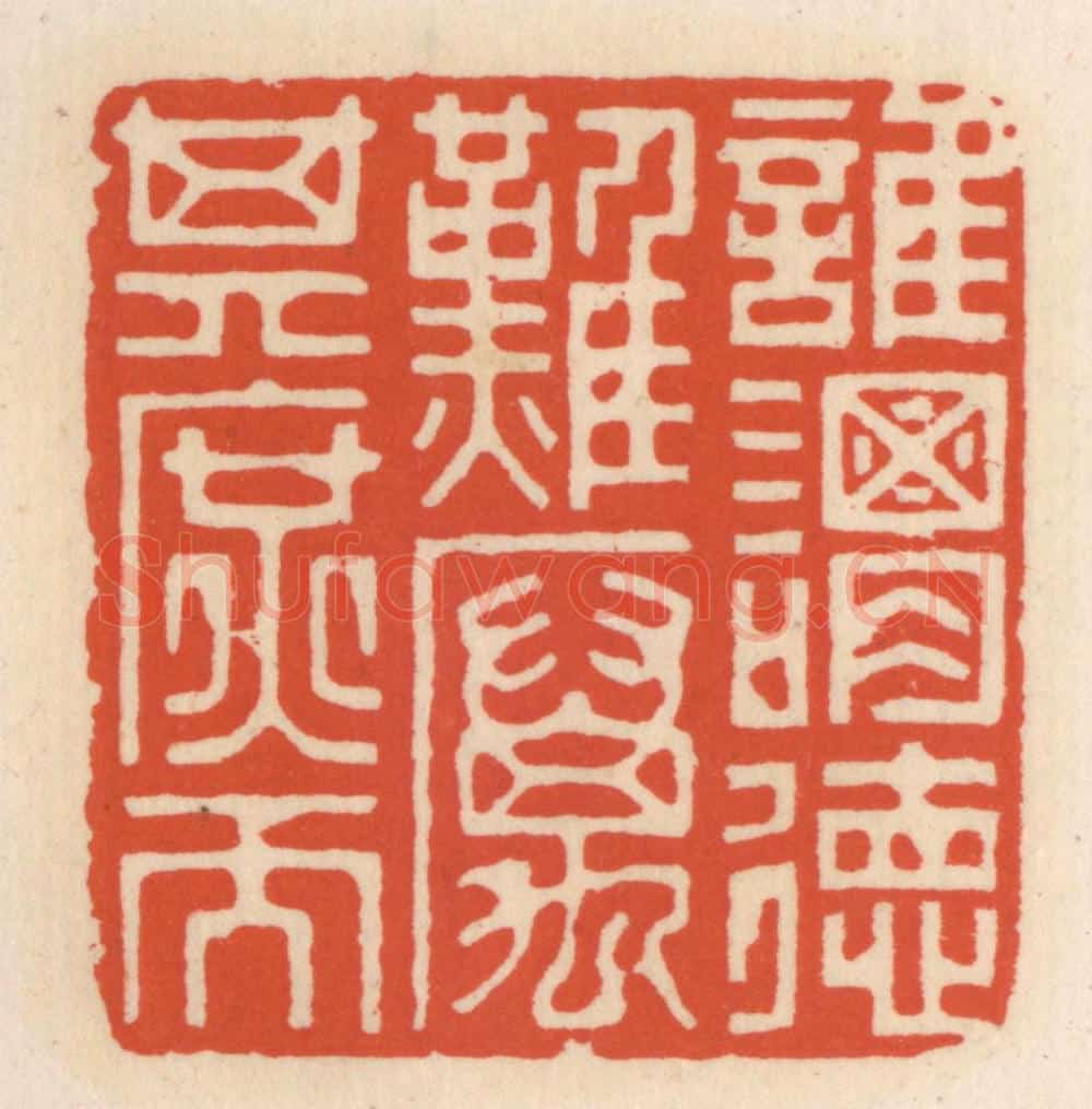 清 顾湘辑 篆刻印章作品《谁谓德难，厉其庶而》