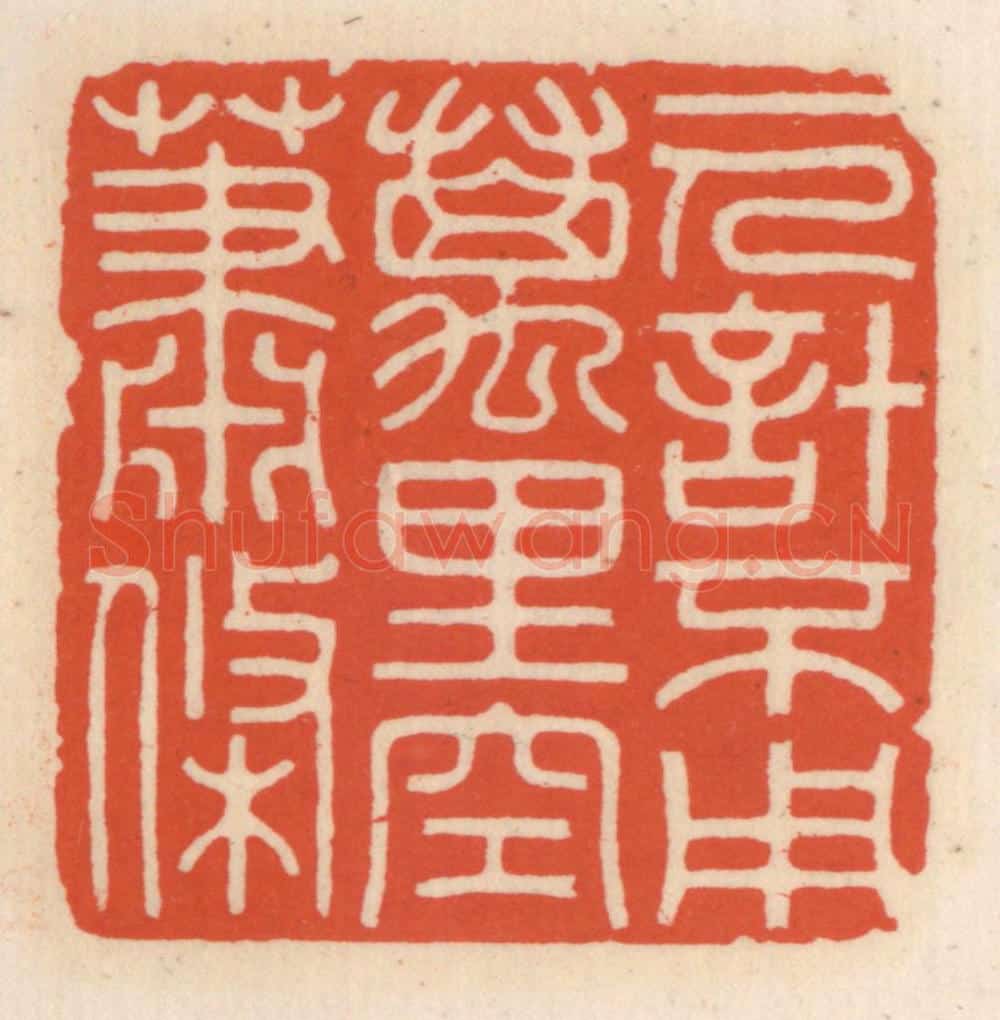 清 顾湘辑 篆刻印章作品《一人计不用，万里空萧条》