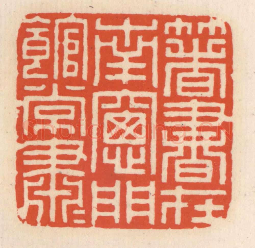 清 顾湘辑 篆刻印章作品《箸书在南窗，门馆常萧萧》