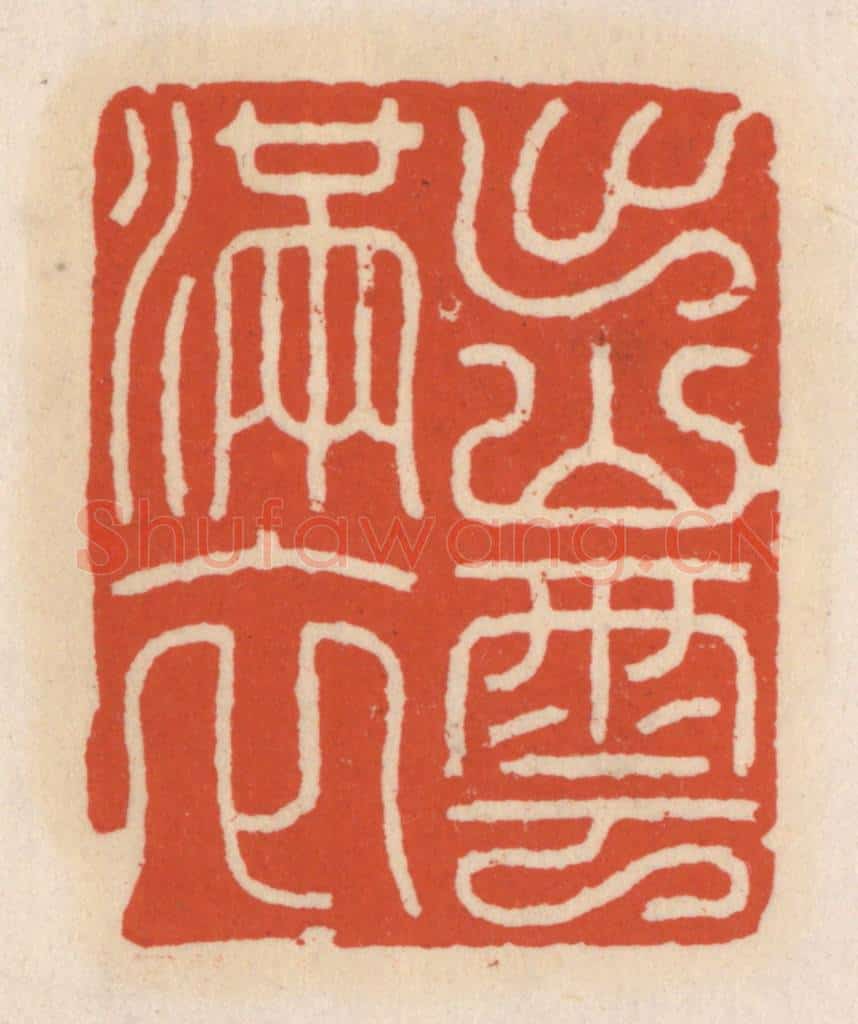 清 顾湘辑 篆刻印章作品《出山云满衣》
