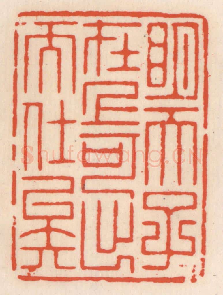 清 顾湘辑 篆刻印章作品《明天子在上，可出而仕矣》