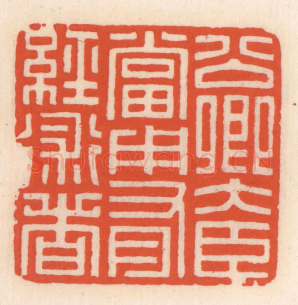清 顾湘辑 篆刻印章作品《公卿大臣当用有经术者》