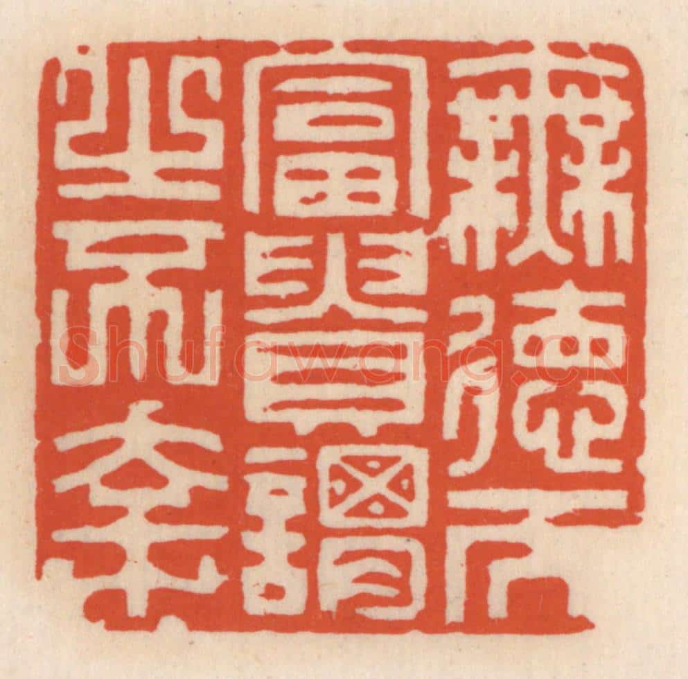 清 顾湘辑 篆刻印章作品《无德而富贵,谓之不幸》