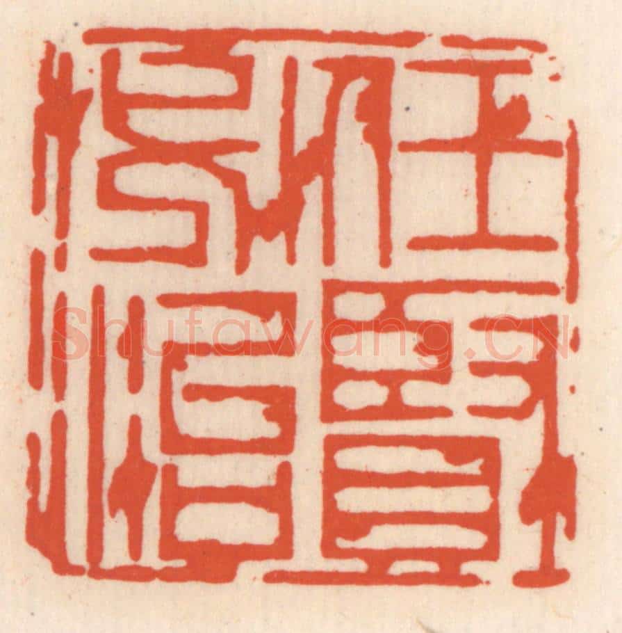 清 顾湘辑 篆刻印章作品《任贤必治》