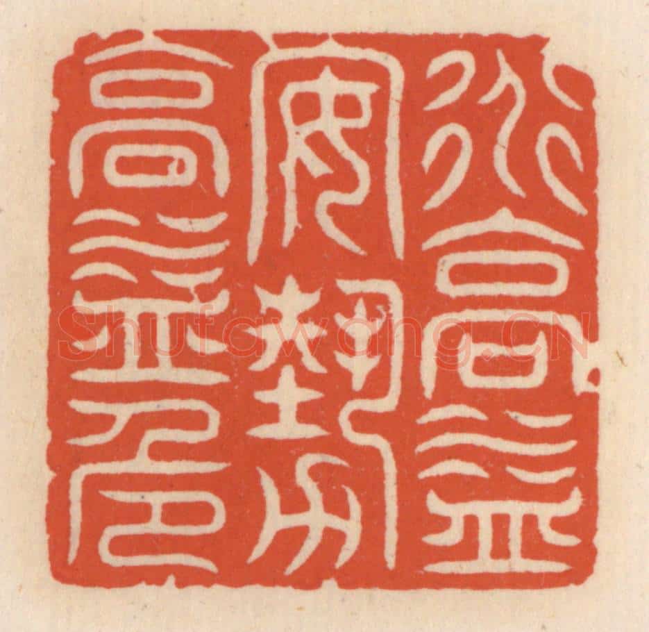 清 顾湘辑 篆刻印章作品《道高益安，艺高益危》