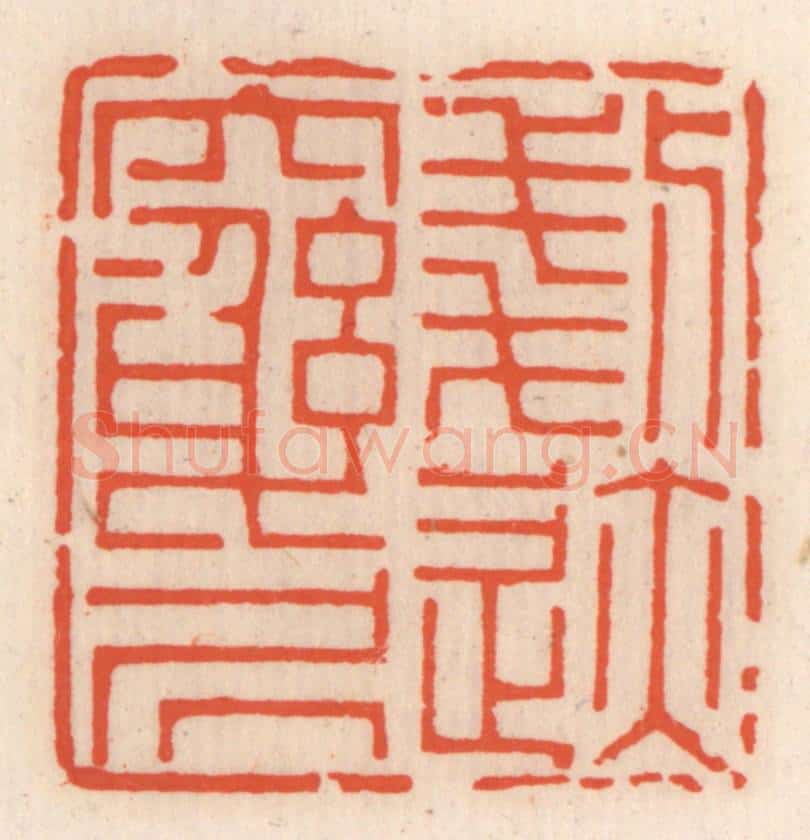 清 顾湘辑 篆刻印章作品《刬迹穷居》