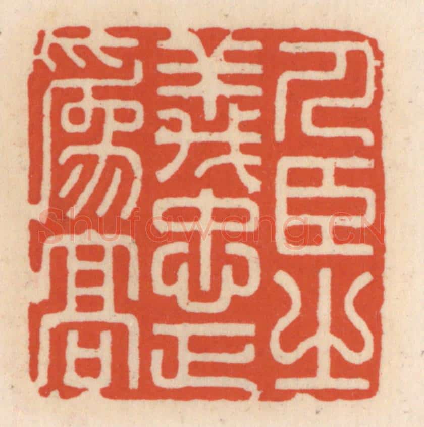 清 顾湘辑 篆刻印章作品《人臣之义，忠正为高》
